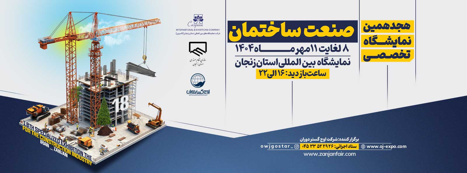 /Portals/0/EasyDNNnews/Uploads/53/1350-500پوسترساختمان-زنجان (1).jpg
